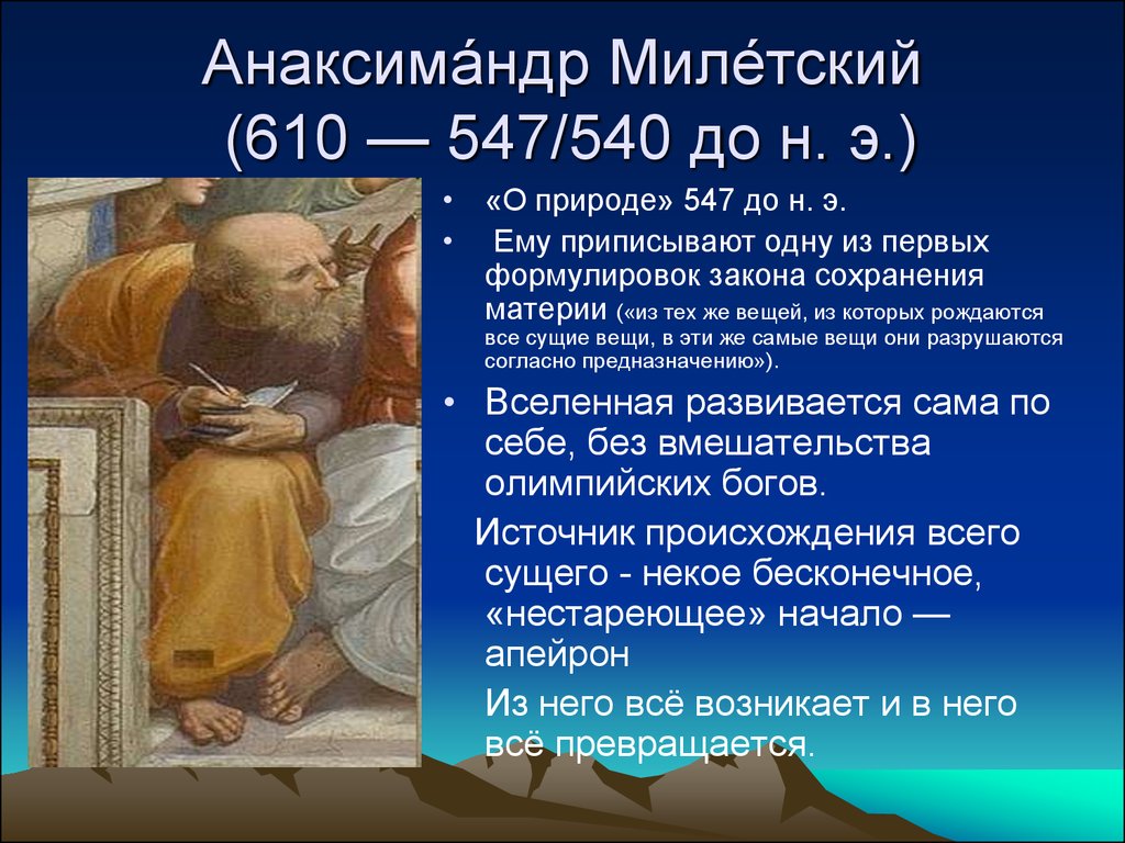 550 год до н э географическая карта идея бесконечности вселенной анаксимандр