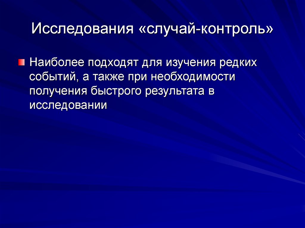 Изучение случая. Исследование случай-контроль. Исследование случай контроль в медицине. Контроль в доказательной медицине. Исследование типа случай контроль наиболее.