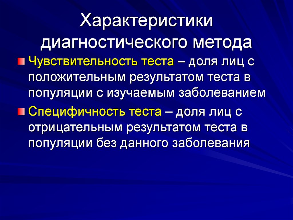 Диагностическая специфичность. Чувствительность диагностического метода это. Что такое специфичность диагностического метода. Диагностическая чувствительность теста это. Диагностическая специфичность теста это.