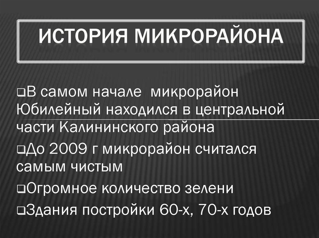 История микрорайона