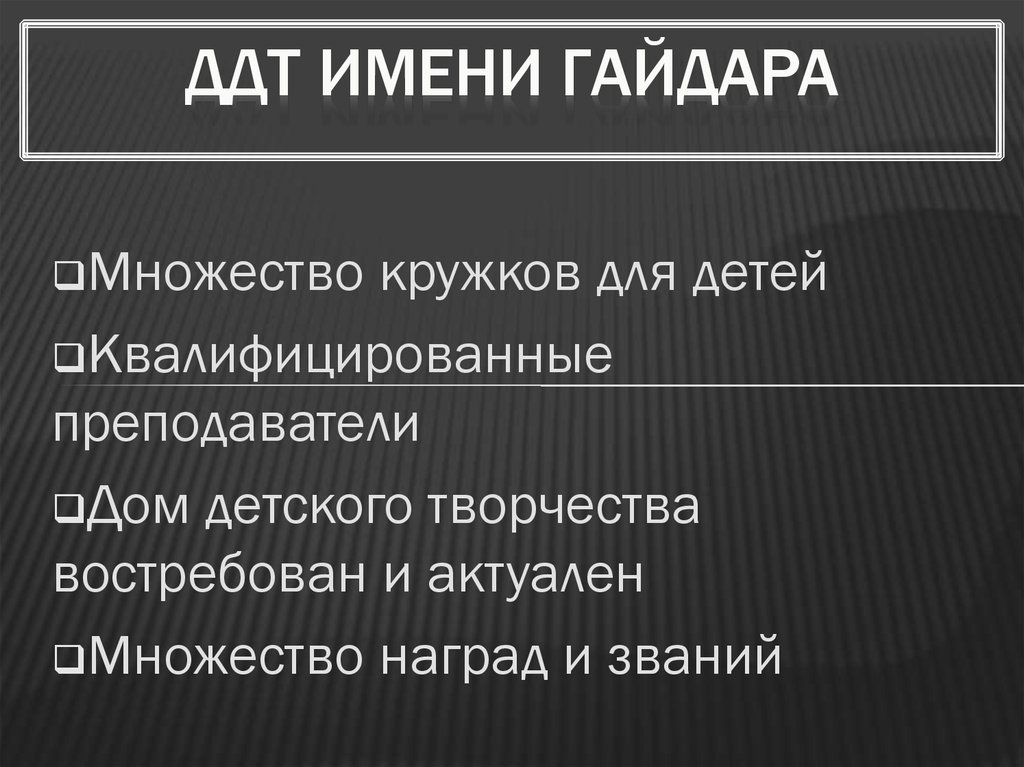 ДДТ имени Гайдара