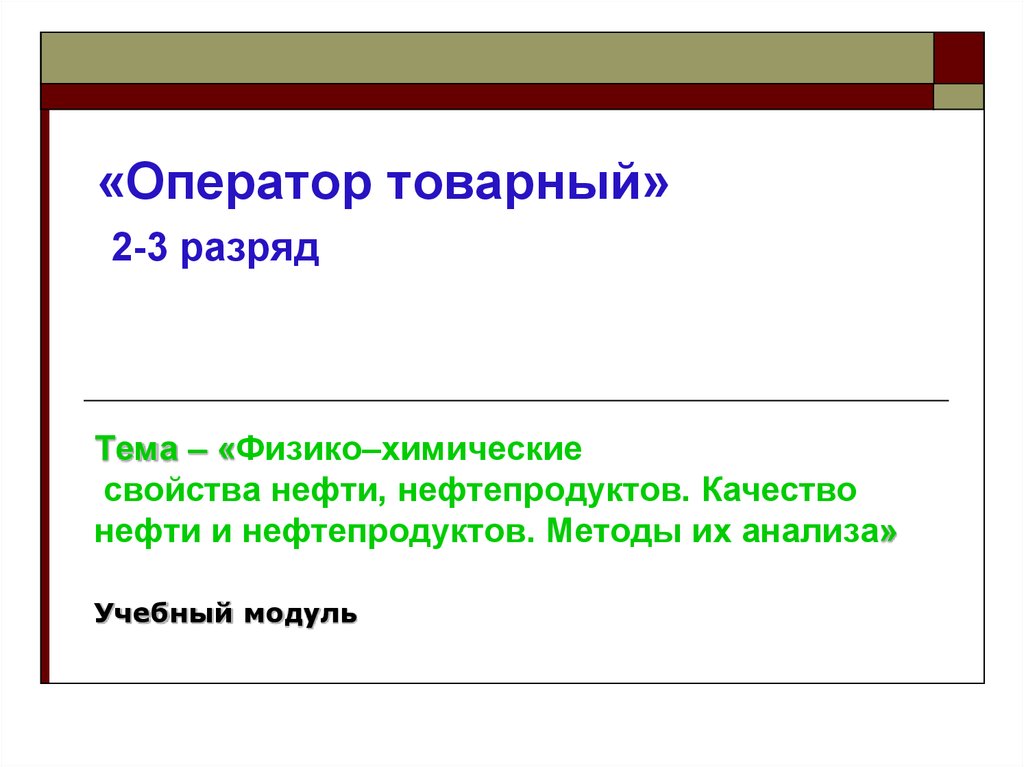 Реферат: Физико-химические свойства нефти