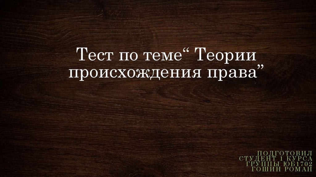 Тест по теории