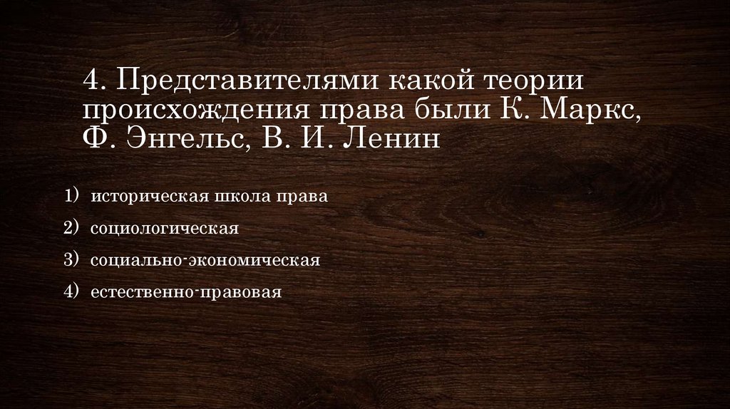 4 представителя. Какой теории происхождения права придерживался в.и. Ленин?.