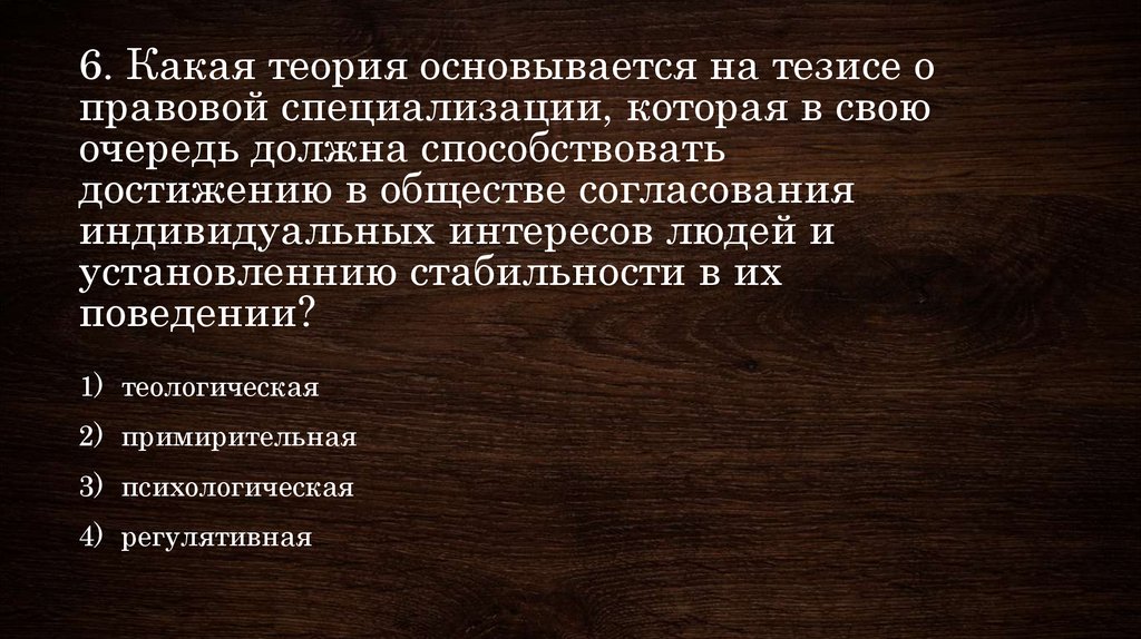 Основалась на теории. Теория правовой специализации. Юридические тезисы.