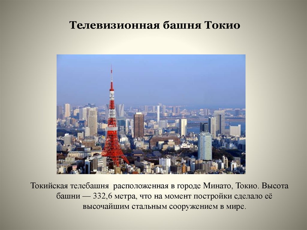 Tokyo слова. Телевизионная башня Токио. Достопримечательности Японии Токийская телебашня. Описание Токио. Токио презентация.