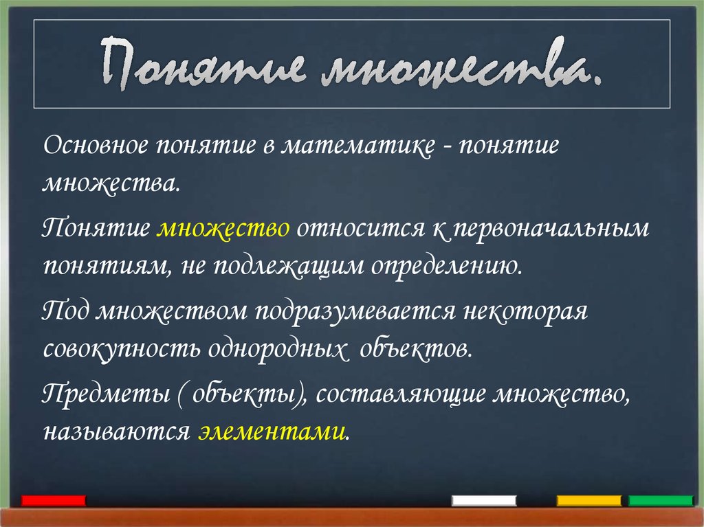 Понятие множества 5 класс математика презентация