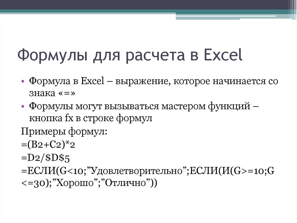 Формулы для расчета в Excel