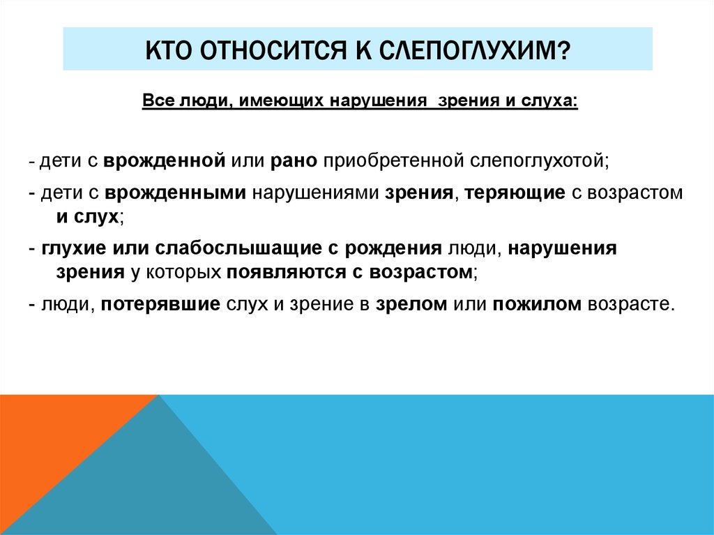 Становление системы обучения слепоглухих в россии презентация