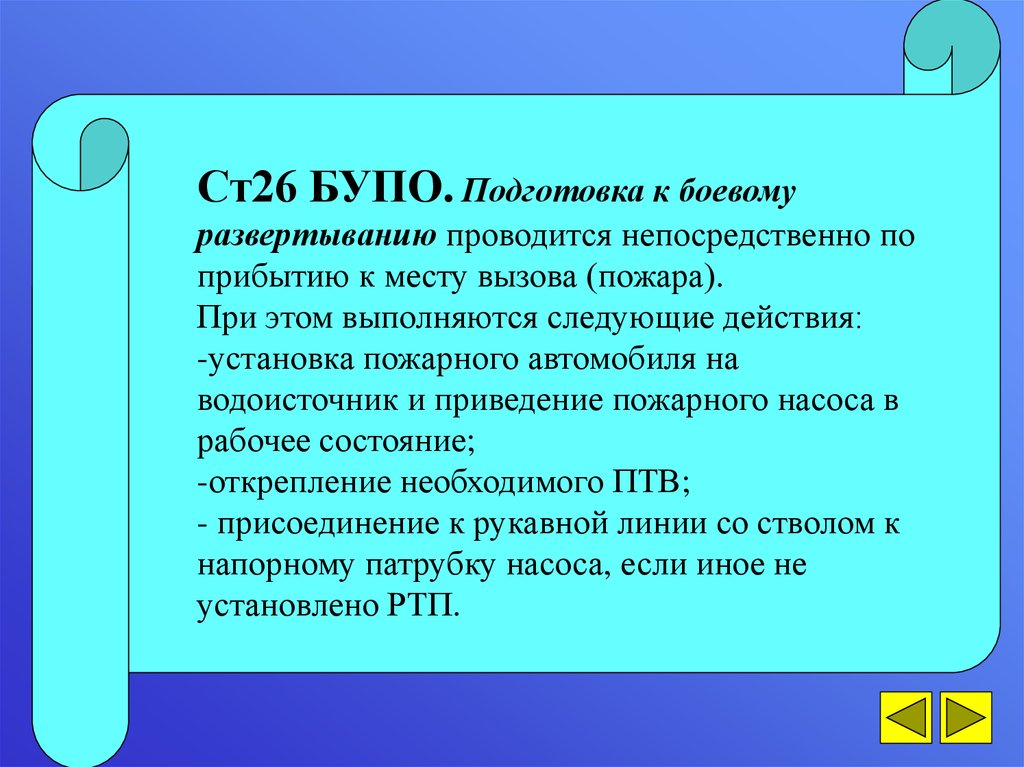 Действия по прибытию к месту пожара. Ст 26. Подготовка к развертыванию проводится. Подготовка к боевому развертыванию. БУПО Аргус.