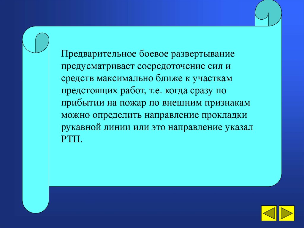 Боевое развертывание сил и средств на пожаре методический план