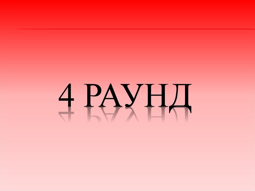 Iv где. Где логика 4 раунд. Где логика 1 раунд. 2 Раунд. Где логика 2 раунд.