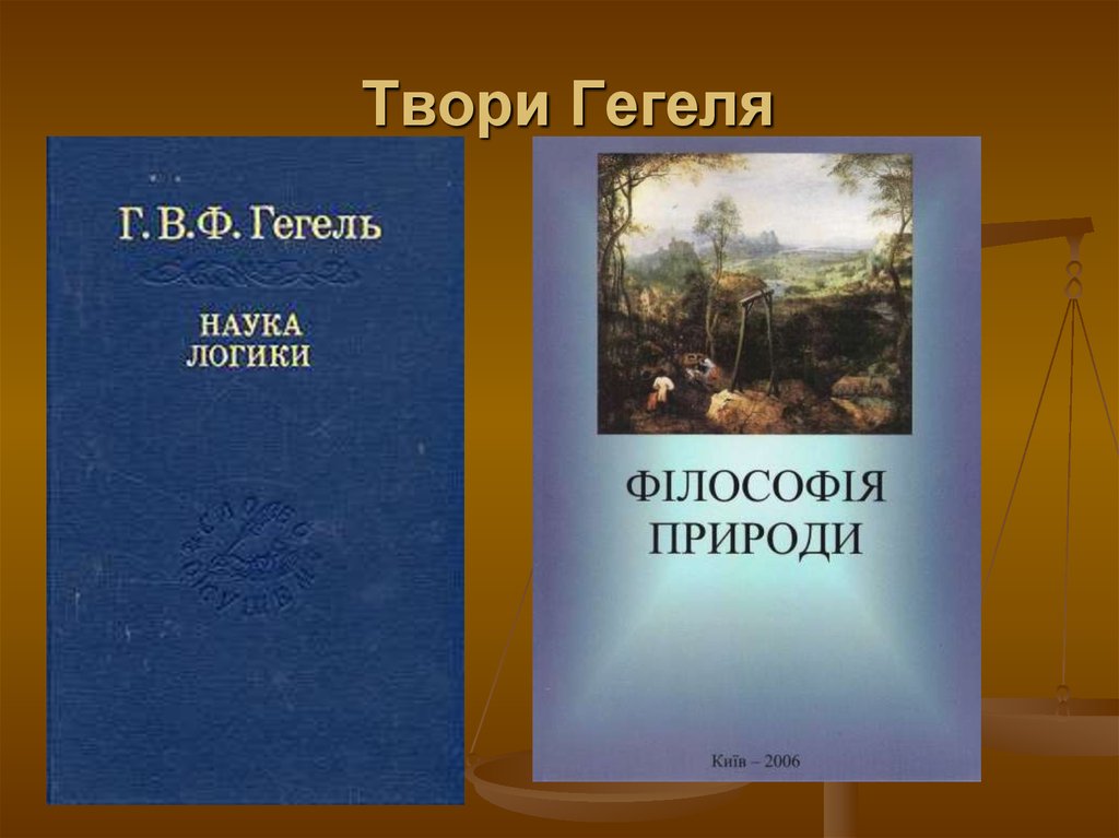 Гегель наука. Наука логики Гегель. «Наука логики» (1812) Гегель. Логика Гегель Георг Вильгельм Фридрих. Философия природы Гегеля книга.