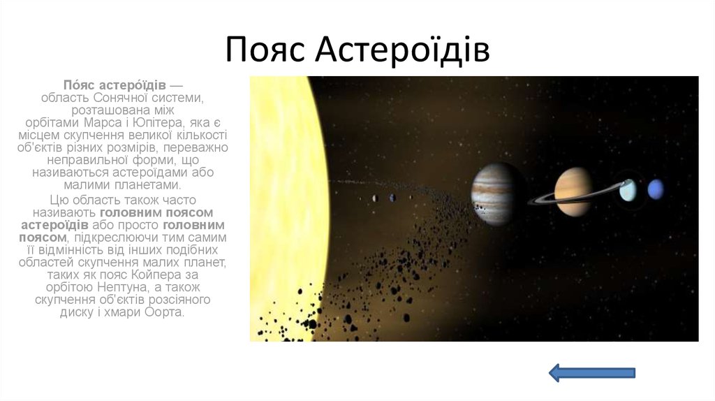 Пояс Астероїдів