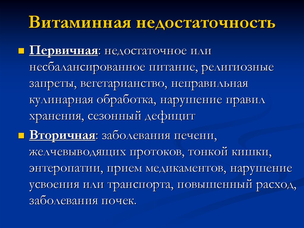 Оптимальные пути профилактики витаминной недостаточности ответ