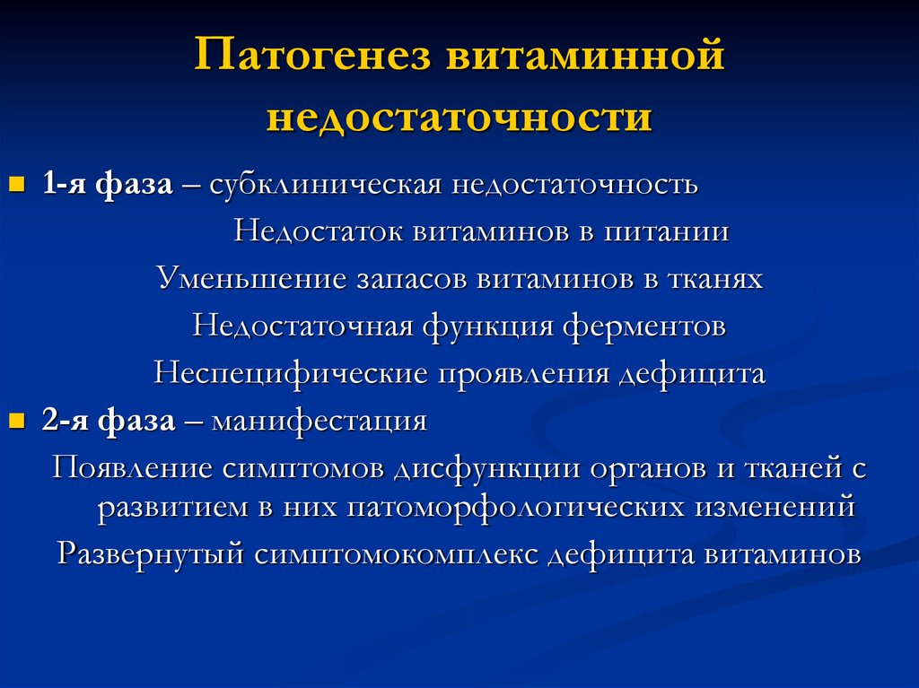 Пути профилактики витаминной недостаточности. Причины развития витаминной недостаточности. Эндогенные причины витаминной недостаточности. Витаминная недостаточность. Стадии развития витаминной недостаточности.