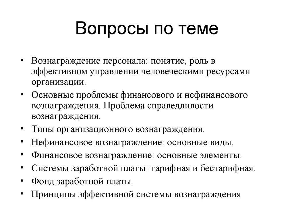 Эффективная роль. Вопросы по теме вознаграждения. Типы вознаграждений персонала. Вознаграждение персонала понятия. Нефинансовое вознаграждение.