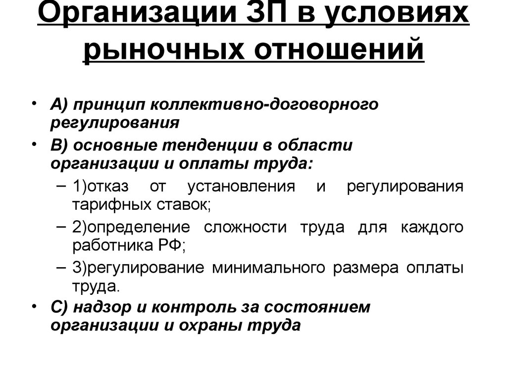 Деятельность организации в условиях рынка. Принципы рыночных отношений. Принципы формирования рыночных отношений. Принципы организации рыночных отношений. Организация оплаты труда в условиях рыночных отношений..