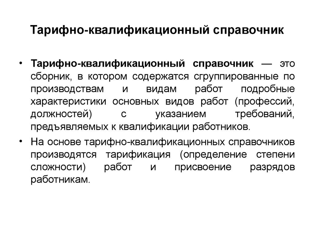 Еткс рабочих должностей. Тариынно- квалификационныцсправочник. Тарифно-квалификационный справочник. Тарифно-квалификационные характеристики. Тарифно-квалификационного справочника работ и профессий.