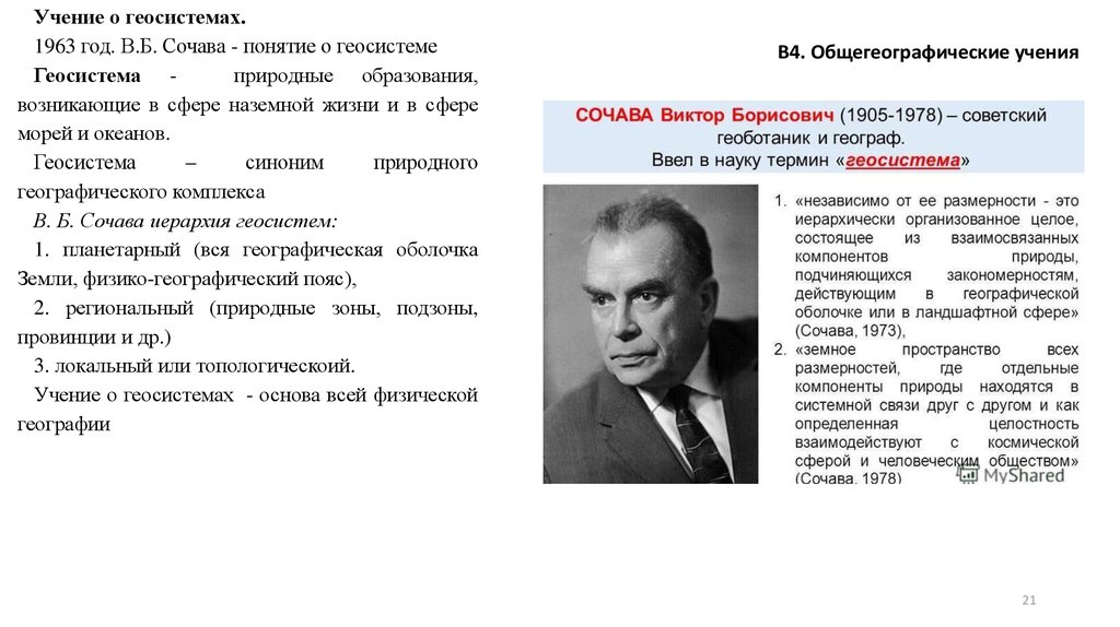 Автором учения. Виктор Борисович Сочава«Геосистема». Виктор Борисович Сочава презентация. В.Б. Сочавой (1905-1978).. В Б Сочава.