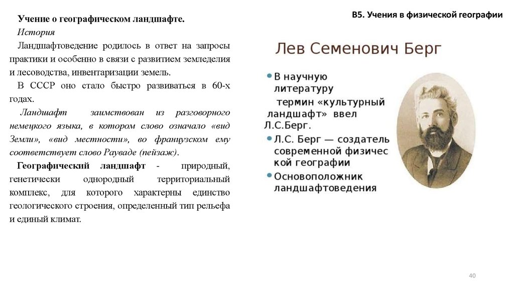 Учение 5. Учение о географическом ландшафте. Физическая география учения. Основоположник ландшафтоведения. Географические учения это.