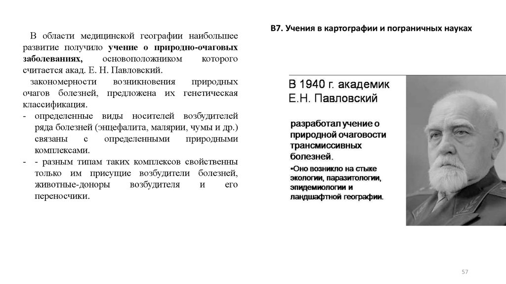 Павлово учения. Учение Академика е. н. Павловского о природной очаговости болезней. Учение Академика е. н. Павловского. Учение о трансмиссивных природно очаговых заболеваниях. Е Н Павловский природно очаговые заболевания.