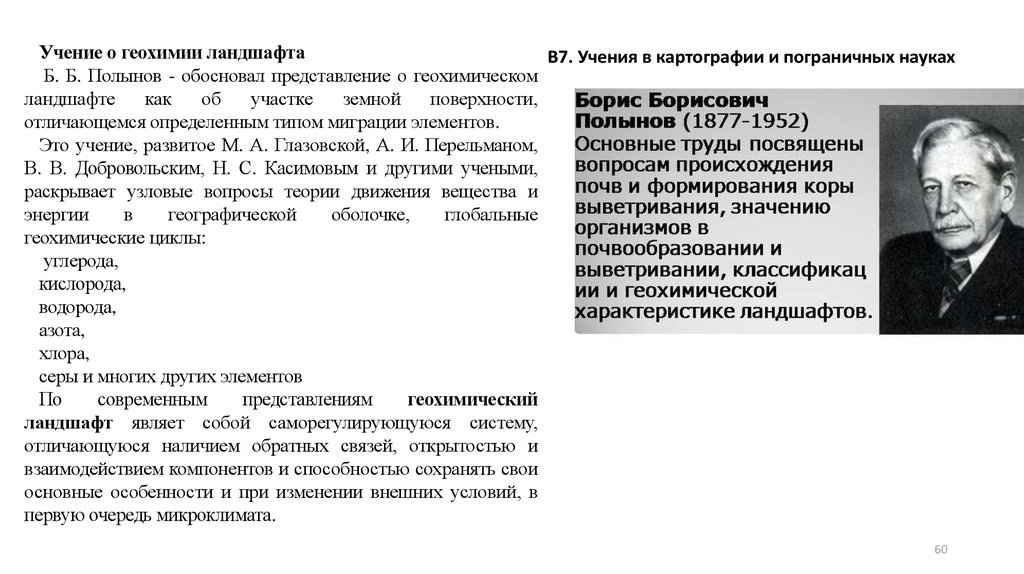 Геохимический ландшафт. Б Б Полынов. Учение о геохимии ландшафта. Геохимия ландшафтов Полынов. Полынов почвоведение.