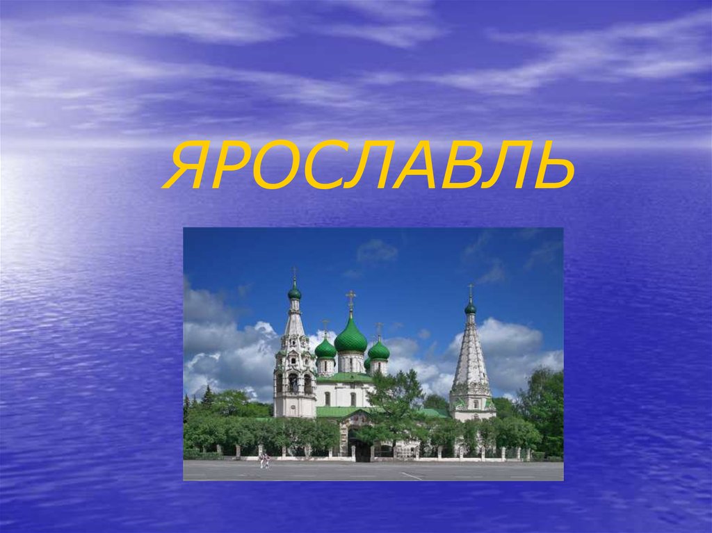 Ярославль доклад 3 класс окружающий. Ярославль презентация. Презентация на тему Ярославль. Презентация на тему город Ярославль. Проект на тему Ярославль.