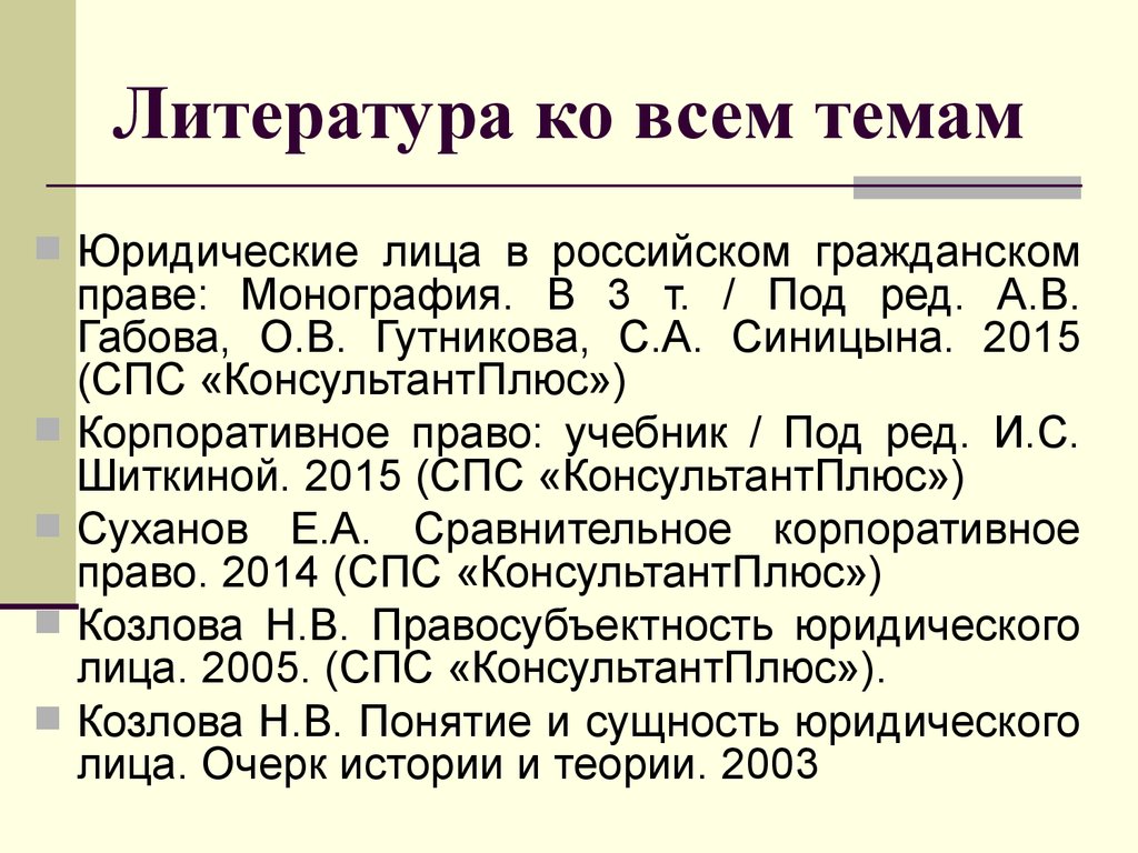 Юридическое лицо в российском гражданском праве. Корпоративное право источники. Монографическая литература это. Литература по ковид.