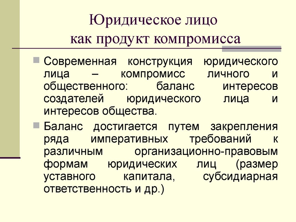 Юридические конструкции. Конструкция юридического лица. Правовая конструкция юридического лица. Функции правовой конструкции юридического лица. Признаки юридической конструкции.