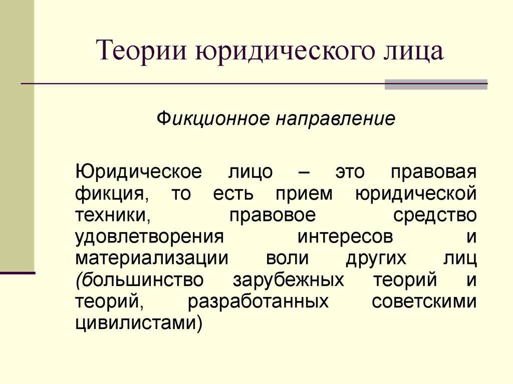 Фикция это простыми. Теории сущности юридического лица. Концепции юридического лица. Основные теории юридического лица. Теории возникновения юридического лица.