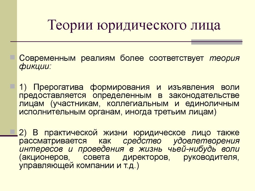 Современные проблемы теории. Теории юр лица. Теории юридического лица в гражданском праве. Реалистическая теория юр лица. Органическая теория юр лица.