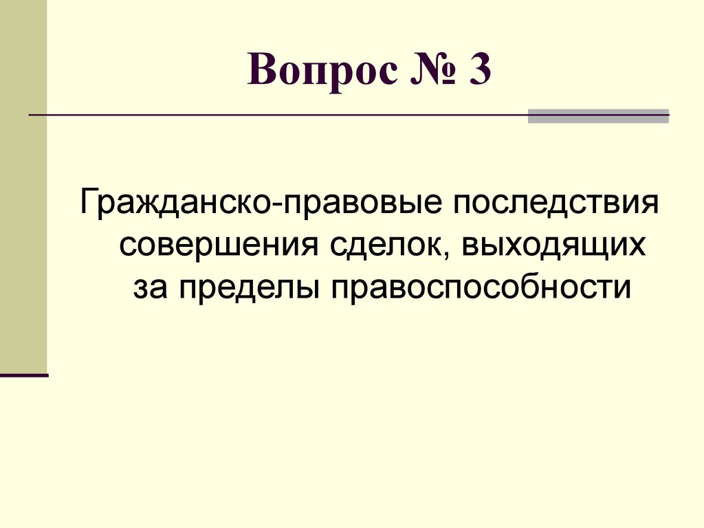 Совершенные последствия. Гражданско-правовые последствия. Сделки, выходящие за пределы правоспособности. Сделка совершенных за пределами правоспособности организаций. Сделка, выходящая за пределы бытовой.