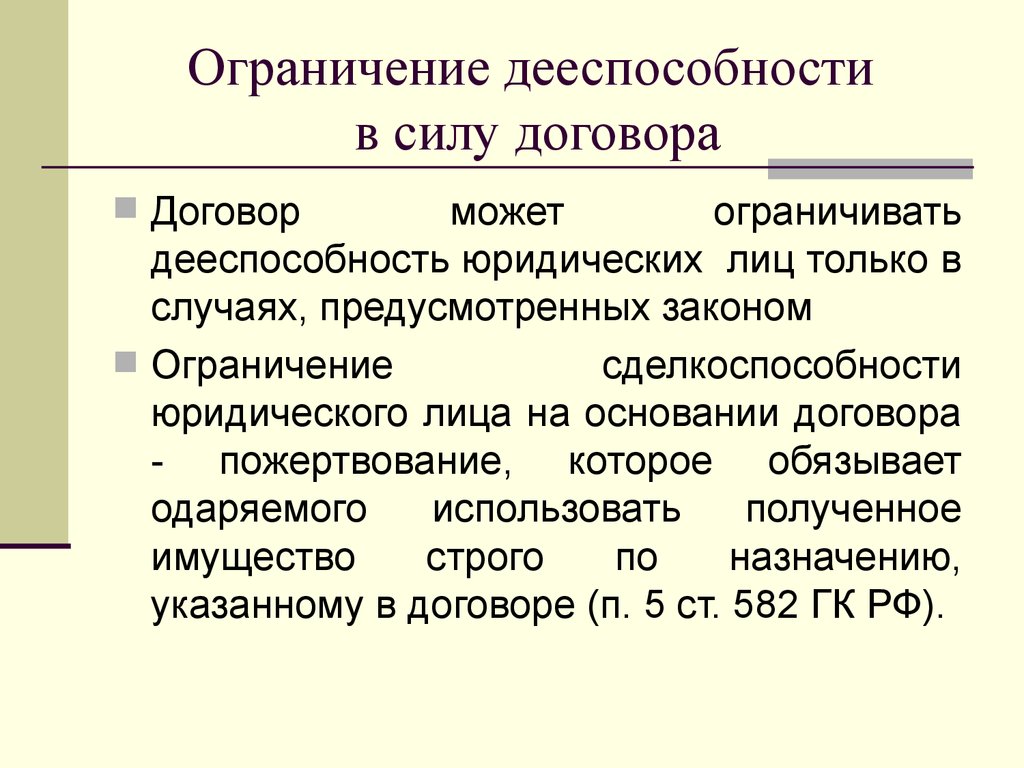 Гражданская дееспособность не может быть ограничена