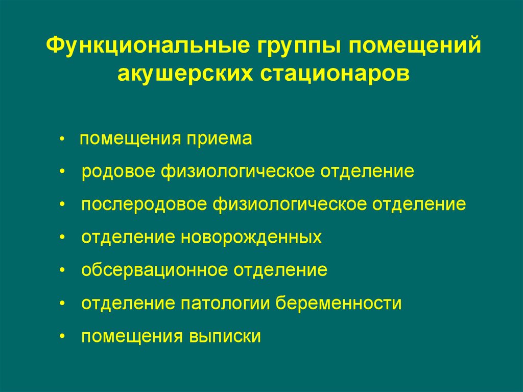 Группы помещений. Функциональные группы помещений акушерских стационаров. Гигиенические требования к акушерским стационарам. Гигиенические требования к акушерскому отделению. Физиологическое и обсервационное отделение.