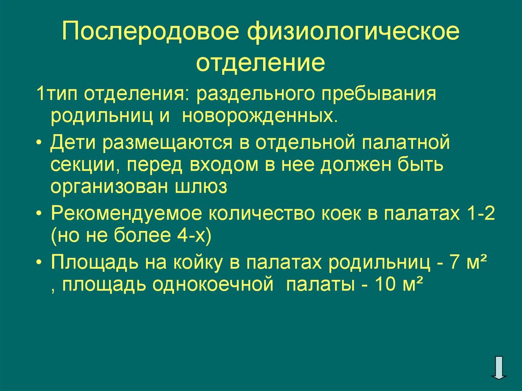 Работа физиологов. Гигиенические требования к акушерским стационарам. Структура послеродового отделения. Физиологическое отделение. Основные задачи послеродового отделения.