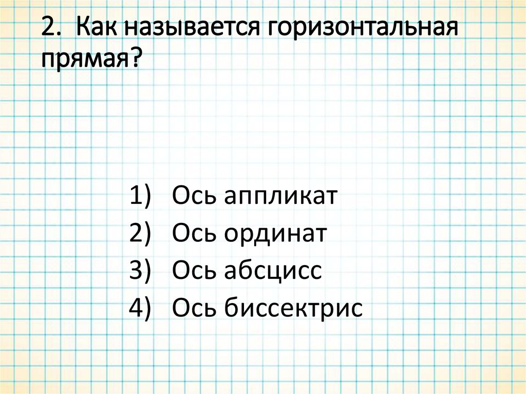 Как называется горизонтальная