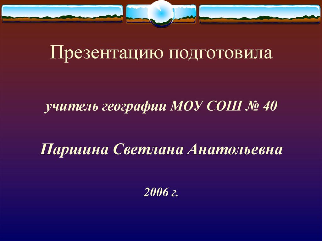Презентацию подготовила