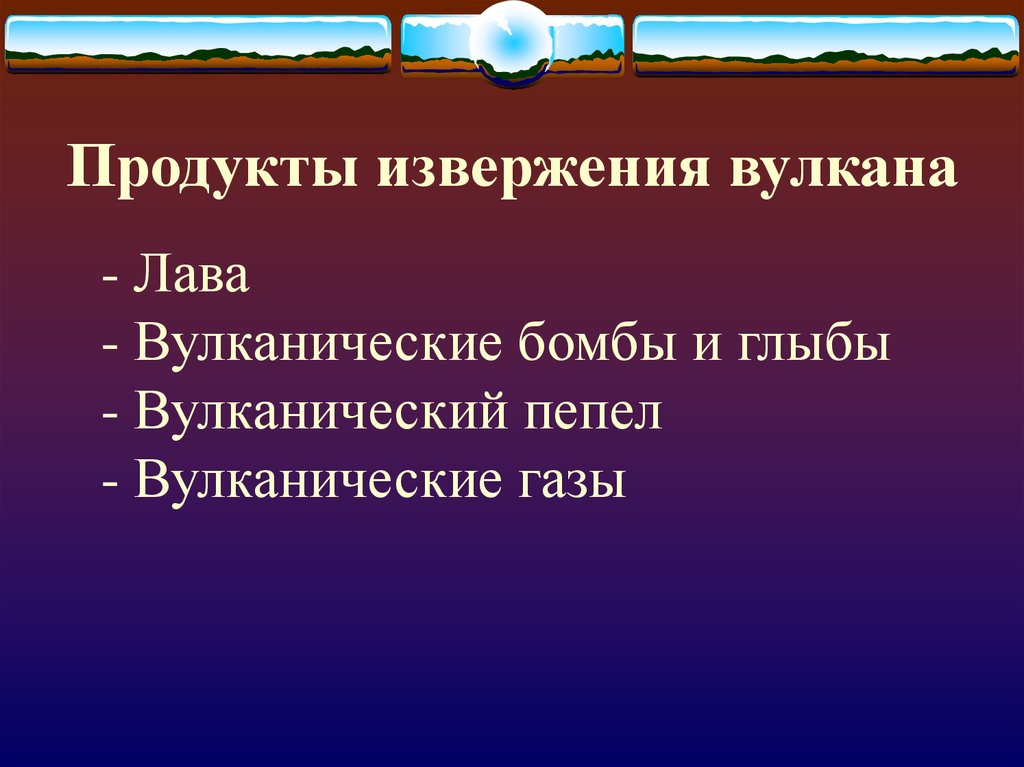 Продукты извержения вулкана