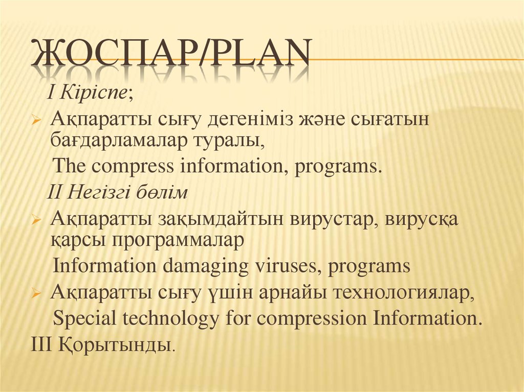 ЖОСПАР/PLAN