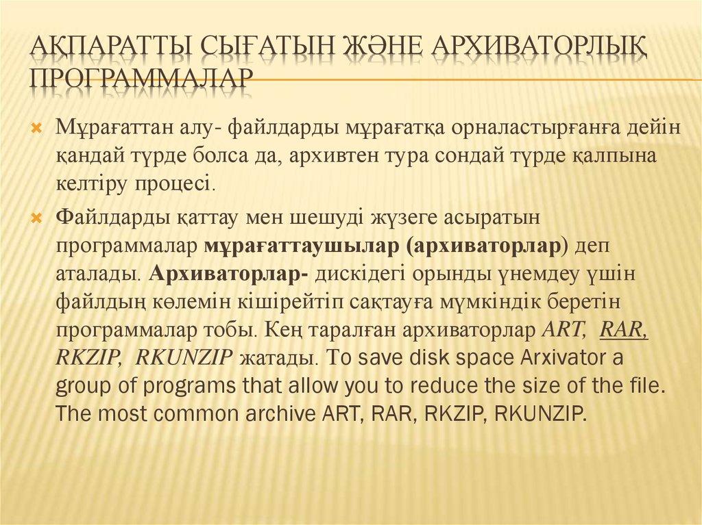 Ақпаратты сығатын және архиваторлық программалар