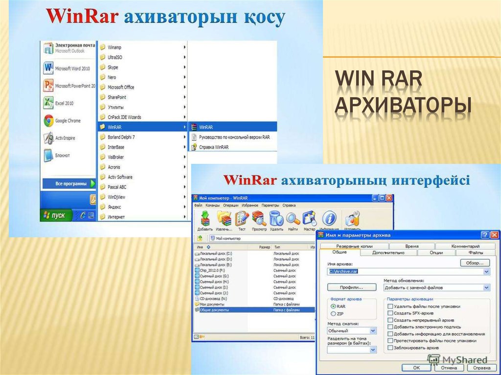 Win Rar архиваторы