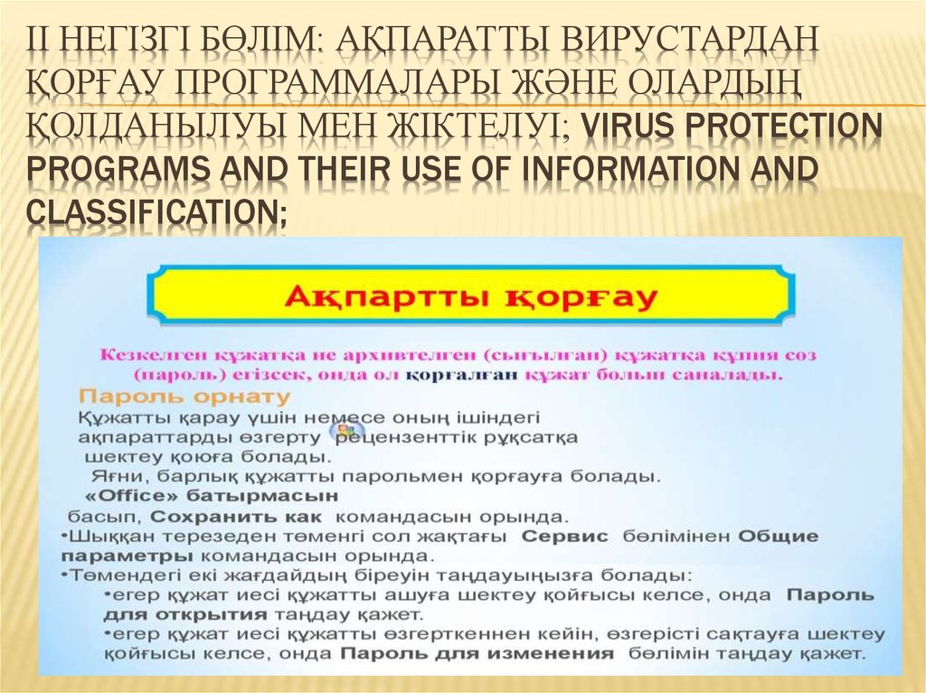 ІІ Негізгі бөлім: Ақпаратты вирустардан қорғау программалары және олардың қолданылуы мен жіктелуі; Virus protection programs and their use of information and classificati