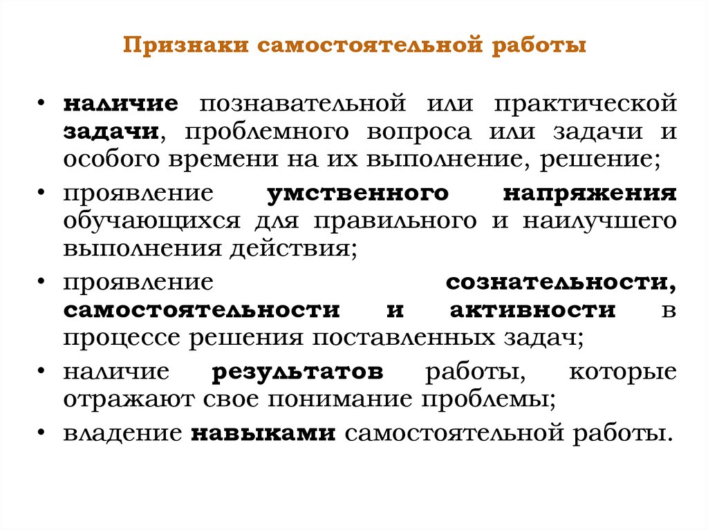 Признаки самостоятельной работы. Признаки самостоятельной работы учащихся. Самостоятельный труд признаки. Основные признаки самостоятельной работы.