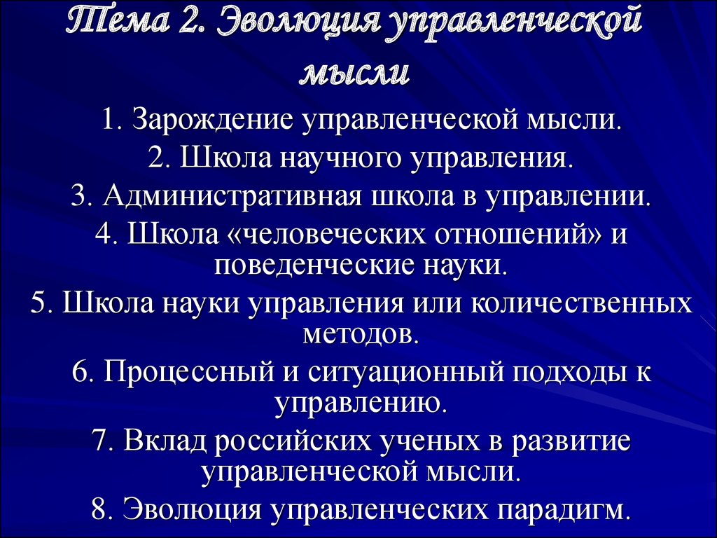 Курсовая работа: Основные этапы эволюции управленческой мысли