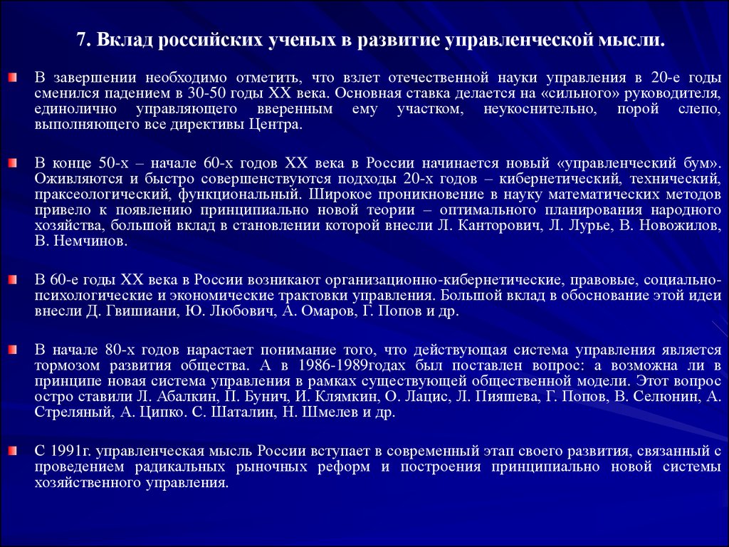 Развитие отечественной науки. Вклады российских ученых. Этапы развития Отечественной управленческой мысли. Вклад российских ученых в развитие управленческой мысли. Эволюция управленческой мысли в России.