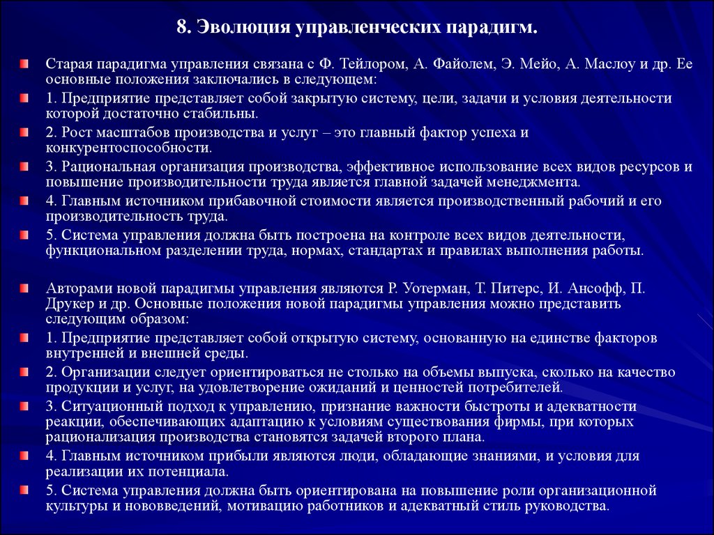 Система взглядов на менеджмент. Основные положения парадигмы управления. Эволюционная парадигма. Старая парадигма управления. Управленческая парадигма.