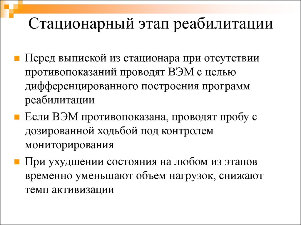 Стационарный этап. Стационарный этап реабилитации. Задачи реабилитации на стационарном этапе. Инфаркт миокарда стационарный этап. Цели и задачи ЛФК при инфаркте миокарда.