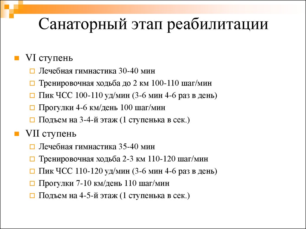 Упражнения после инфаркта миокарда. 4 Ступень активности при инфаркте миокарда. Режим двигательной активности при инфаркте миокарда. Этапы реабилитации после инфаркта миокарда. 4 Ступени при инфаркте миокарда реабилитация.