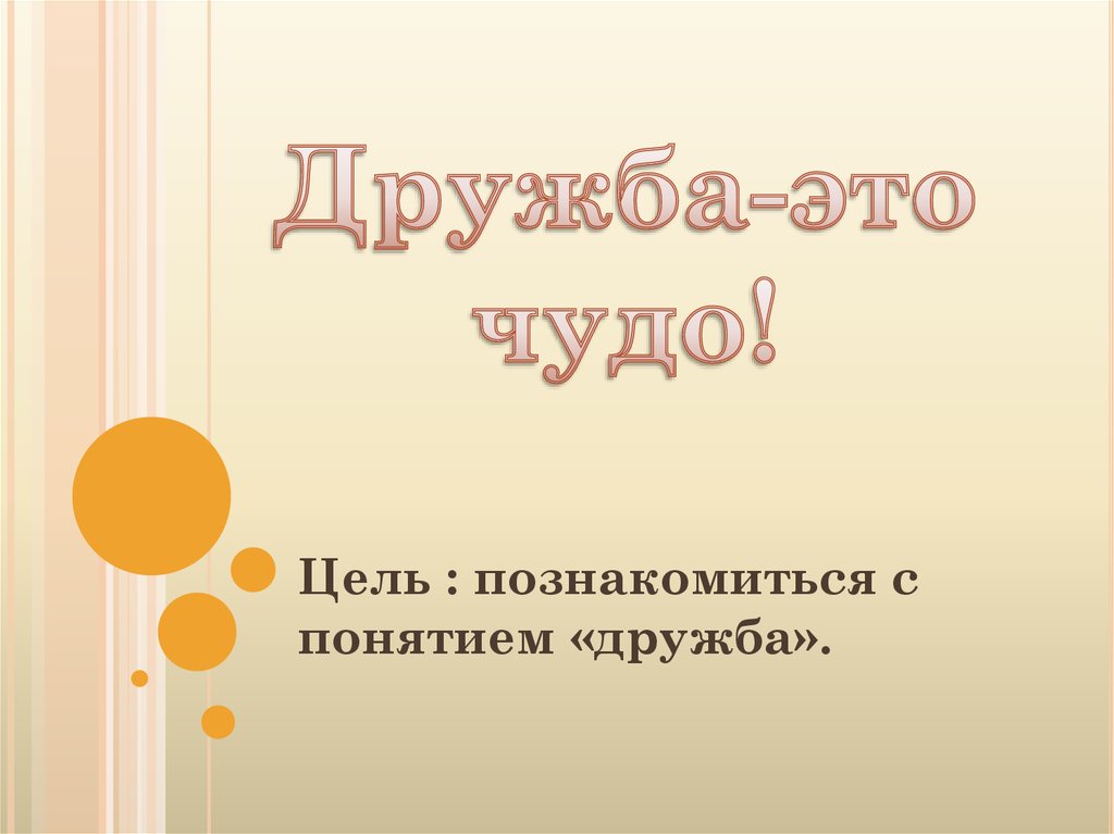 Чудо цель. Дружба понятие круглосуточное. Познакомить с понятием дружбы ответ. Понятие дружеское доверия. Вагодружба.